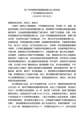 最新讲话系列第13734期广州市越秀区区长罗光华：在广州市越秀区高质量发展大会上的讲话