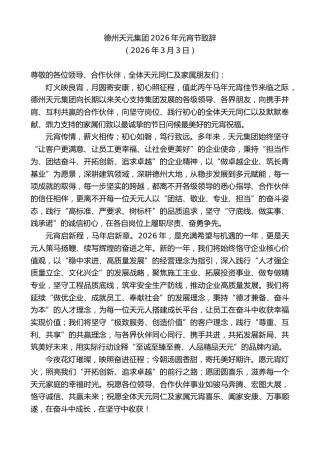 最新讲话系列第13736期德州天元集团2026年元宵节致辞