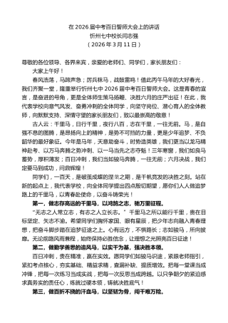 最新讲话系列第13737期忻州七中校长闫志强：在2026届中考百日誓师大会上的讲话