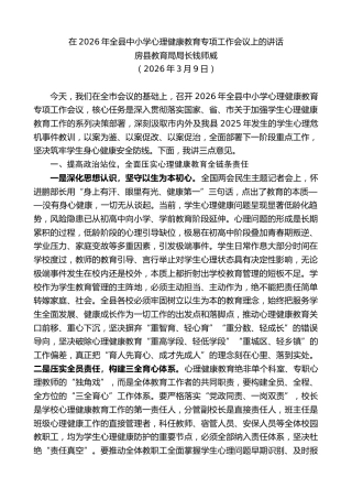 最新讲话系列第13739期房县教育局局长钱师威：在2026年全县中小学心理健康教育专项工作会议上的讲话