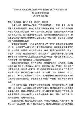 最新讲话系列第13740期新兴县委书记陈哲江：在新兴县高质量发展大会暨2026年招商引资工作大会上的讲话
