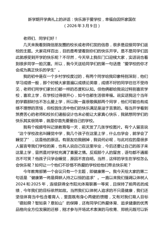 最新讲话系列第13741期新学期开学典礼上的讲话