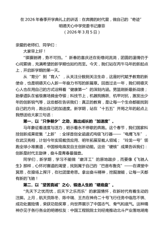 最新讲话系列第13743期明德天心中学党委书记康菲：在2026年春季开学典礼上的讲话