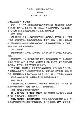 最新讲话系列第13744期杨国沛：在濮阳市一高开学典礼上的发言