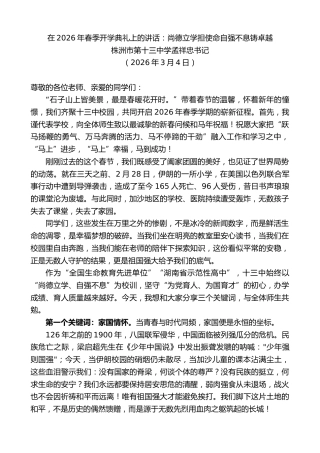 最新讲话系列第13745期株洲市第十三中学孟祥忠书记：在2026年春季开学典礼上的讲话