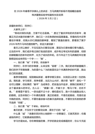 最新讲话系列第13746期株洲星雅实验学校副校长彭武燕：在2026年春季开学典礼上的讲话