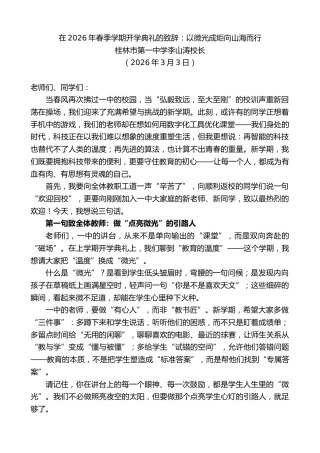 最新讲话系列第13747期桂林市第一中学李山涛校长：在2026年春季学期开学典礼的致辞：以微光成炬向山海而行