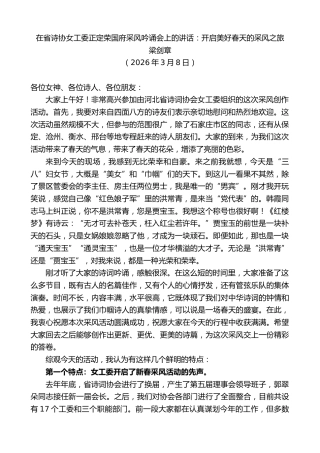 最新讲话系列第13748期梁剑章：在省诗协女工委正定荣国府采风吟诵会上的讲话：开启美好春天的采风之旅