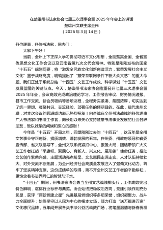 最新讲话系列第13749期楚雄州文联主席金伟：在楚雄州书法家协会七届三次理事会暨2025年年会上的讲话