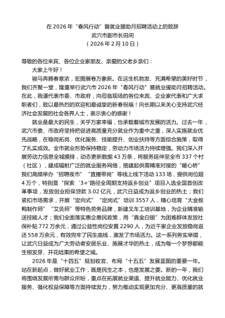 最新讲话系列第13750期武穴市副市长田间：在2026年“春风行动”暨就业援助月招聘活动上的致辞