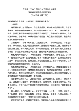 最新讲话系列第13751期河南省宋都商会会长任佰伟：在庆祝“三八”国际妇女节活动上的讲话