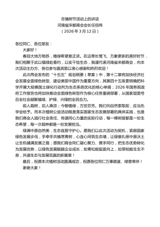 最新讲话系列第13752期河南省宋都商会会长任佰伟：在植树节活动上的讲话