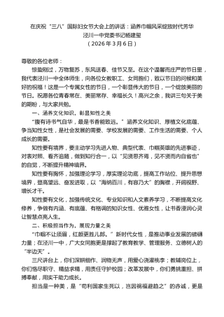 最新讲话系列第13753期泾川一中党委书记杨建玺：在庆祝“三八”国际妇女节大会上的讲话