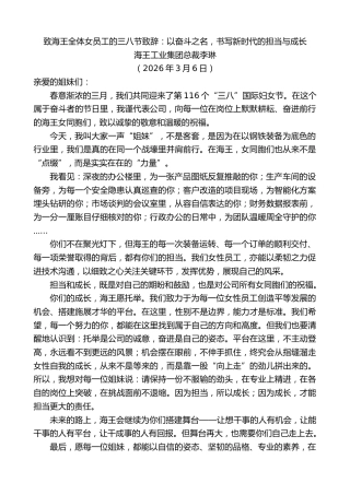 最新讲话系列第13754期海王工业集团总裁李琳：致海王全体女员工的三八节致辞：以奋斗之名，书写新时代的担当与成长
