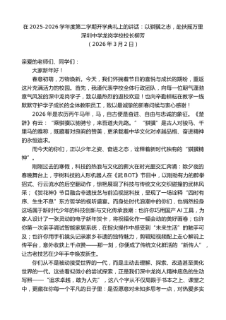 最新讲话系列第13755期深圳中学龙岗学校校长柳芳：在2025-2026学年度第二学期开学典礼上的讲话