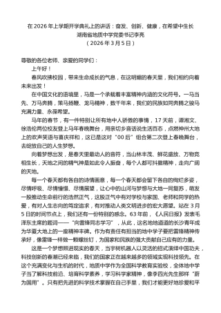 最新讲话系列第13756期湖南省地质中学党委书记李亮：在2026年上学期开学典礼上的讲话