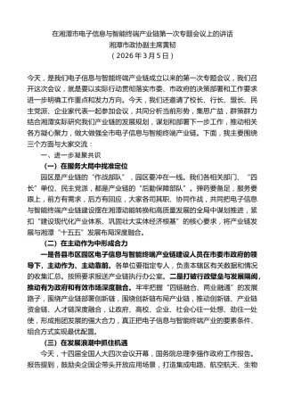 最新讲话系列第13757期湘潭市政协副主席黄韧：在湘潭市电子信息与智能终端产业链第一次专题会议上的讲话