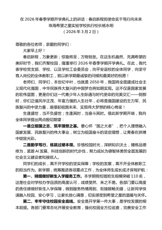 最新讲话系列第13758期珠海希望之星实验学校执行校长杨永明：在2026年春季学期开学典礼上的讲话