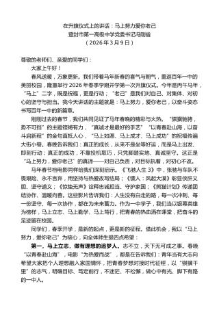 最新讲话系列第13759期登封市第一高级中学党委书记冯刚省：在升旗仪式上的讲话