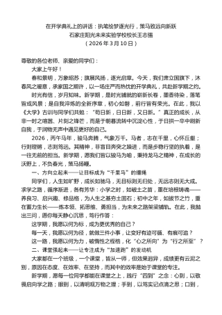 最新讲话系列第13760期石家庄阳光未来实验学校校长王志强：在开学典礼上的讲话