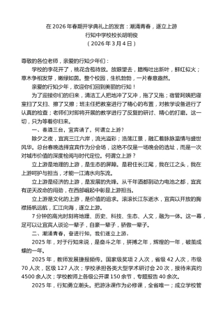 最新讲话系列第13762期行知中学校校长胡明俊：在2026年春期开学典礼上的发言