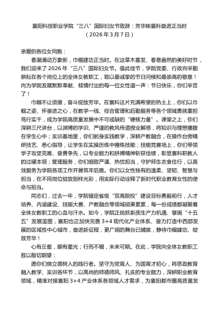 最新讲话系列第13763期襄阳科技职业学院“三八”国际妇女节致辞