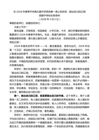 最新讲话系列第13764期西雅中学校长陈奇林：在2026年春季开学典礼暨开学思政第一课上的讲话