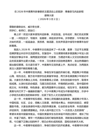 最新讲话系列第13765期谢锋大使：在2026年中美青年新春联欢主题活动上的致辞