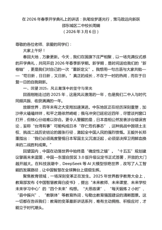 最新讲话系列第13767期邵东城区二中校长周斓：在2026年春季开学典礼上的讲话