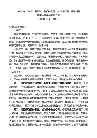最新讲话系列第13768期镇平一高中校长张立富：2026年“三八”国际妇女节校长致辞