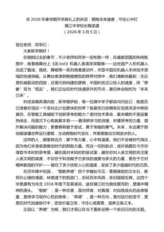 最新讲话系列第13769期镇江中学校长陶圣建：在2026年春学期开学典礼上的讲话