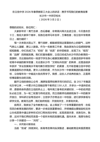 最新讲话系列第13771期长沙市一中羿莎校长：在立信中学2026年春季教职工大会上的讲话