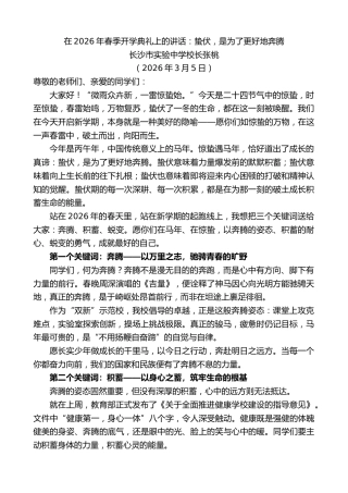 最新讲话系列第13772期长沙市实验中学校长张桃：在2026年春季开学典礼上的讲话