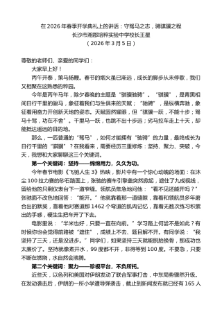 最新讲话系列第13773期长沙市湘郡培粹实验中学校长王星：在2026年春季开学典礼上的讲话