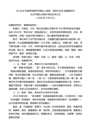 最新讲话系列第13775期长沙市雅礼书院中学校长李卫文：在2026年春季学期开学典礼上致辞