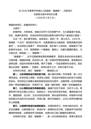 最新讲话系列第13776期长郡斑马湖中学校长石鹰：在2026年春季开学典礼上的致辞