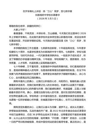 最新讲话系列第13777期长郡湘府中学校长蒋春华：在开学典礼上讲话