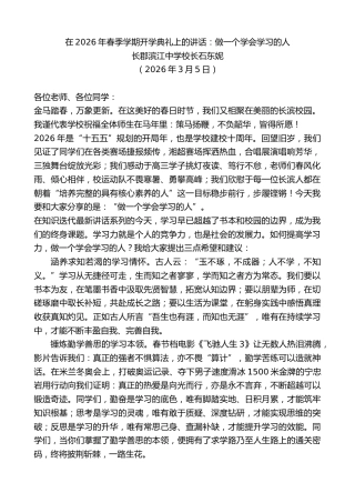 最新讲话系列第13778期长郡滨江中学校长石东妮：在2026年春季学期开学典礼上的讲话