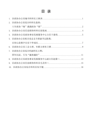 经验交流系列第1494期（10篇）临安区政协“我在政协这些年”主题交流发言材料汇编