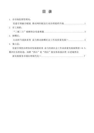 经验交流系列第1495期（5篇）宁波市社会工作部长会议暨市委两新工委会议现场发言材料汇编