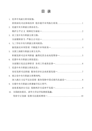 经验交流系列第1498期（10篇）最高人民法院与各民主党派中央、全国工商联负责人和无党派人士代表座谈会发言材料汇编