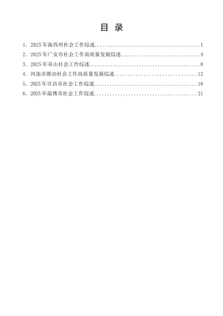 热点系列第874期（6篇）2025年社会工作部总结、社会工作总结素材汇编（三）