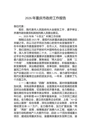 2026年重庆市政府工作报告