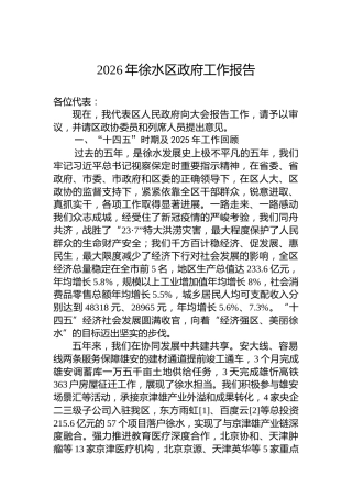 2026年徐水区政府工作报告