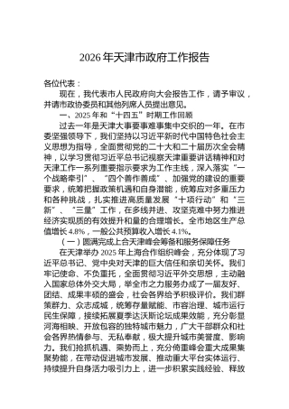 2026年天津市政府工作报告