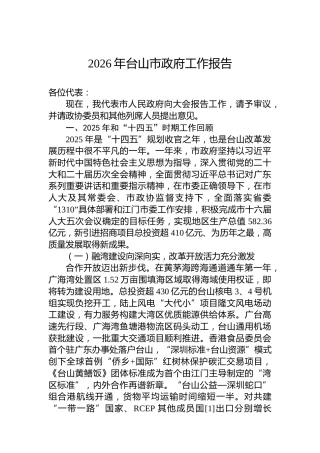 2026年台山市政府工作报告
