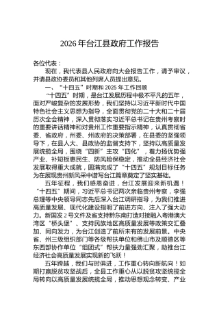 2026年台江县政府工作报告