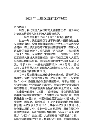 2026年上虞区政府工作报告