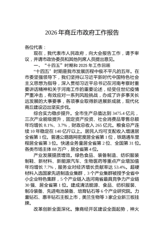 2026年商丘市政府工作报告