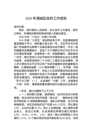 2026年清城区政府工作报告